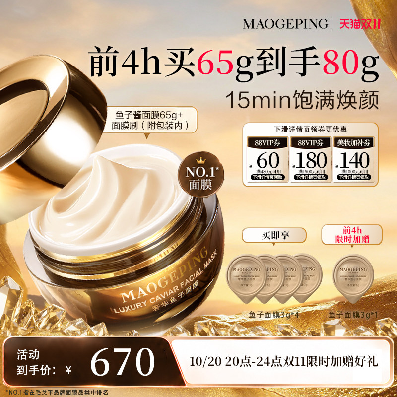 【双11立即抢购】毛戈平鱼子酱面膜涂抹式熬夜救星舒缓修护抗皱