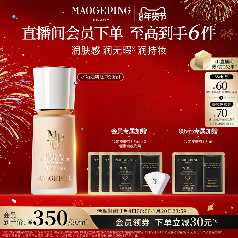 【年货节】毛戈平光感柔润水奶油粉底液干皮奶油肌持妆服帖持久