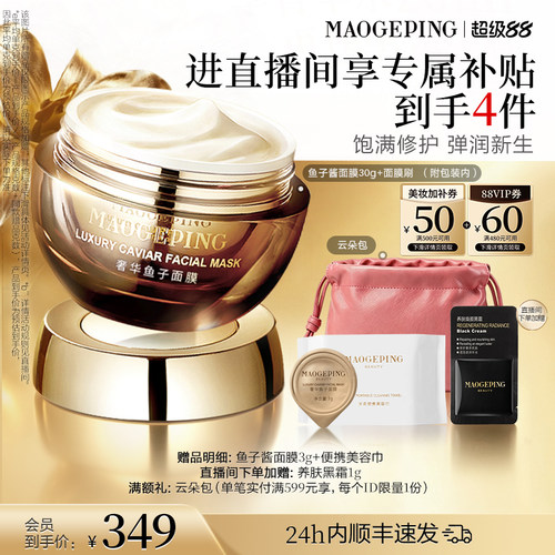【官方正品】毛戈平鱼子酱面膜涂抹式熬夜救星舒缓修护抗皱紧致 - 图0