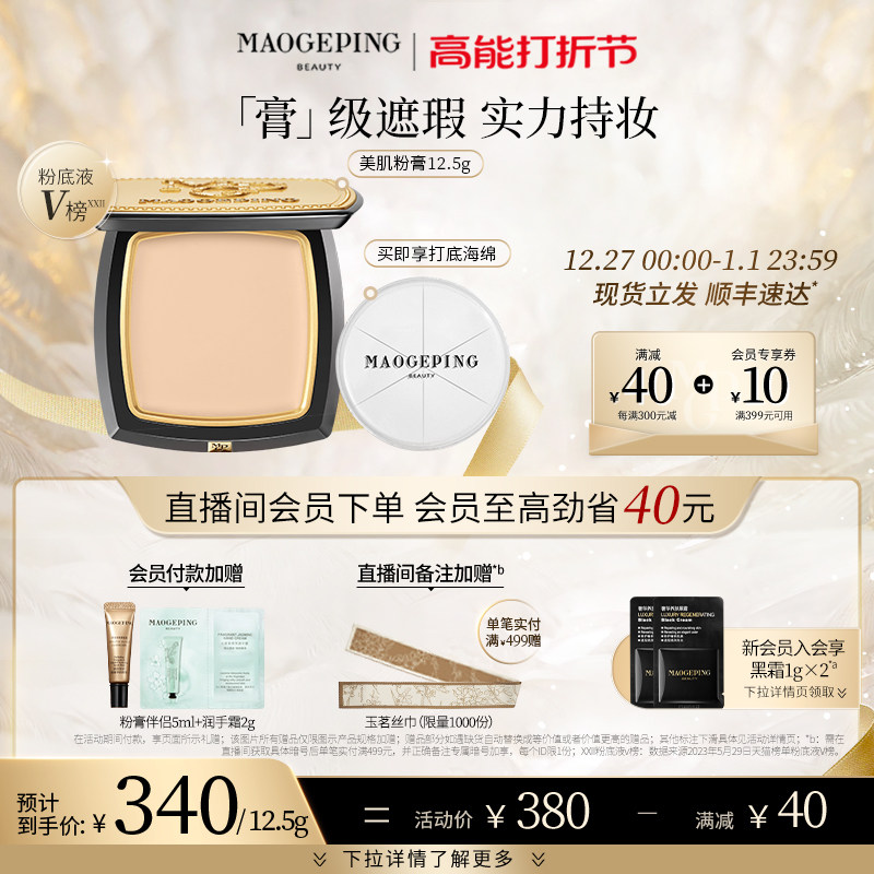 毛戈平光感美肌无痕粉膏控油粉底液 MAOGEPING毛戈平粉底液/膏