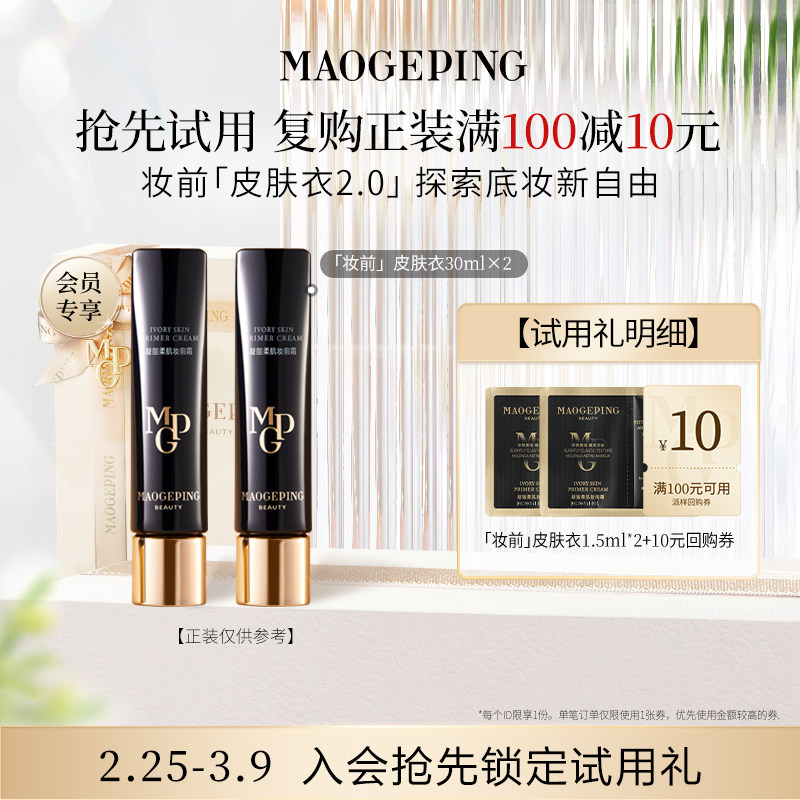 【回购享10元券】U先派样毛戈平明星护肤礼-黑霜/眼膜/粉底液