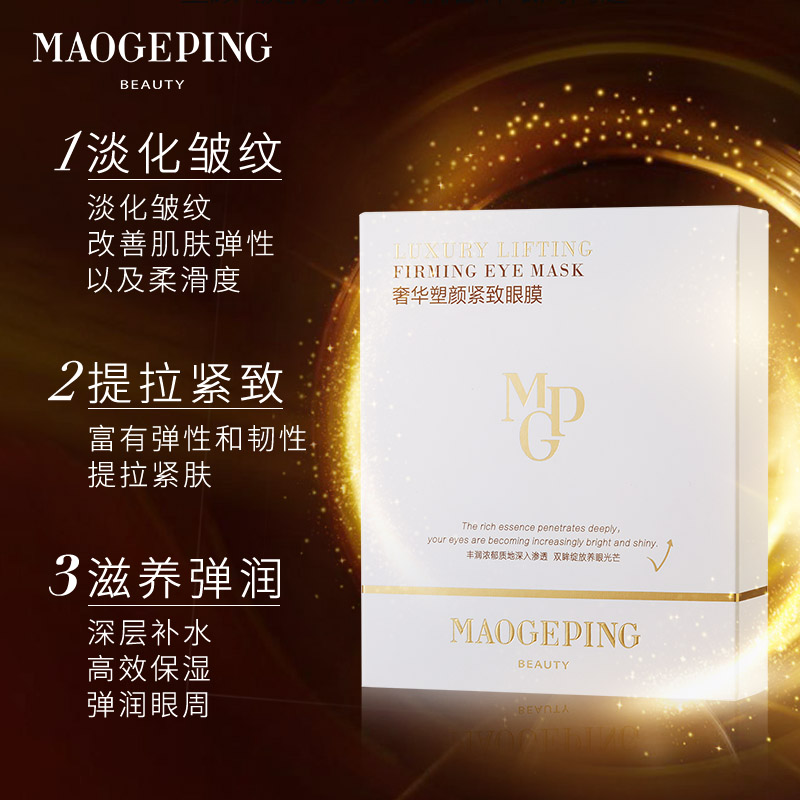 MAOGEPING毛戈平官方旗舰店毛戈平奢华塑颜紧致眼膜贴眼纹消淡化细纹熊猫眼眼袋保湿眼膜0