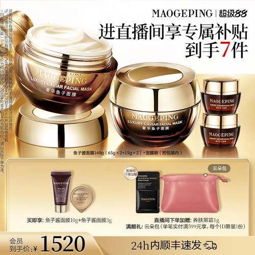 【官方正品】毛戈平鱼子酱面膜涂抹式熬夜救星舒缓修护抗皱紧致 - 图1