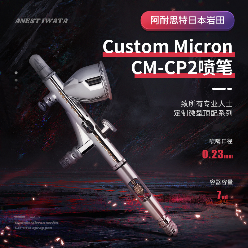 山海模型岩田CMCP2模型喷笔高达手办上色工具 IWATA新版0.23-图1