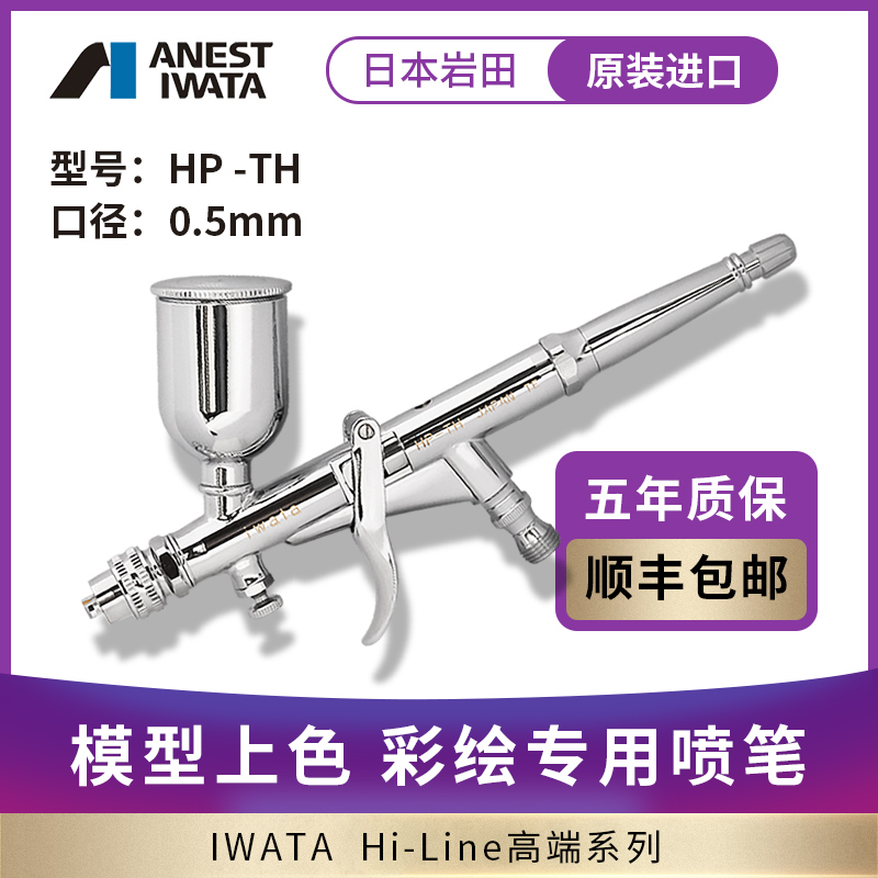 山海模型 日本IWATA岩田 HPTH 扳机15ml 0.5mm喷笔 正品5年保证 - 图0