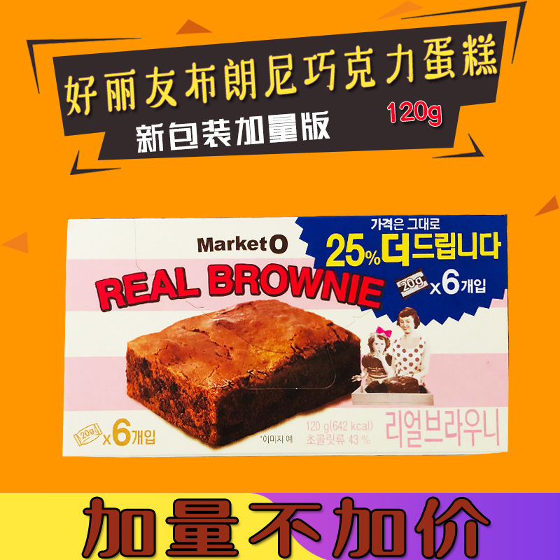 韩国进口零食好丽友MARKETO布朗尼巧克力蛋糕西式糕点休闲小蛋糕 - 图2