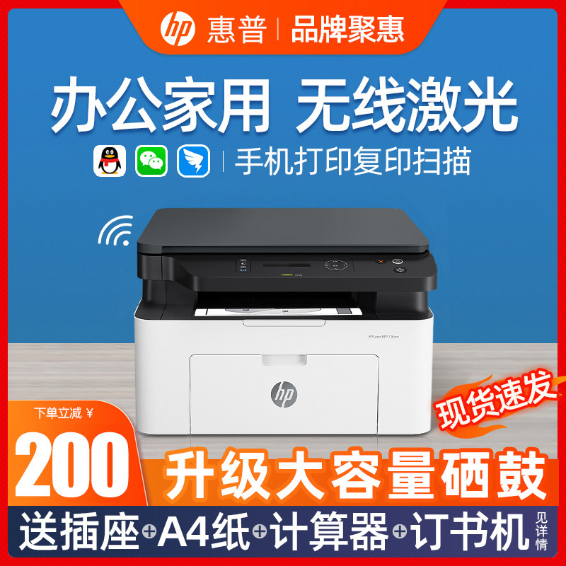 hp惠普136wm打印机复印件黑白激光 信开数码黑白激光多功能一体机