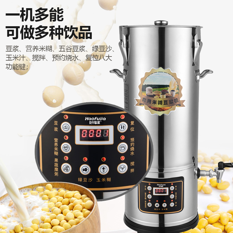 好福家商用豆浆机大容量全自动五谷现磨早餐店食堂10L20升米糊机