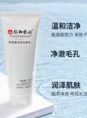仁和匠心氨基酸洗面奶女男士专用深层清洁毛孔官方正品洁面乳