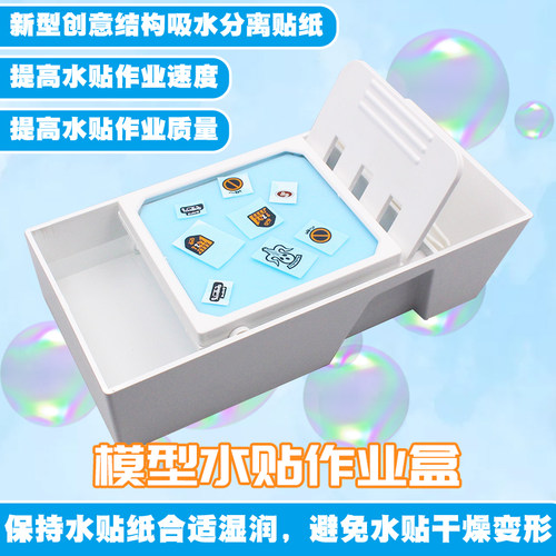 中环水贴作业盒 军事高达军模GK手办模型制作水贴纸浸泡分离工具 - 图0