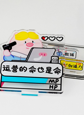 猪苦栗原创职场打工人运营策划编辑立牌亚克力摆件桌面布置装饰