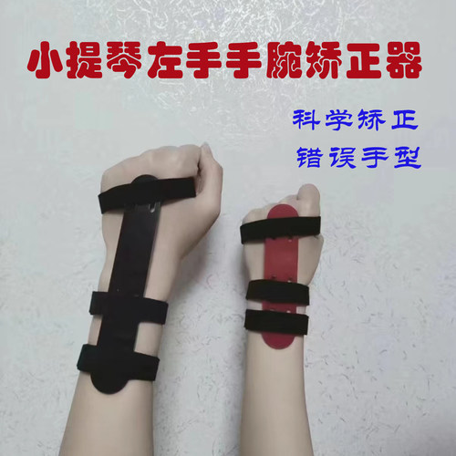 小提琴左手矫正器小提琴手腕直腕辅助纠正错误手型小提纠正手型 - 图0