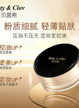 贝茵希Bety&Clov无痕柔焦控油定妆散粉（哑光白）
