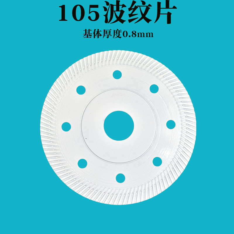 105超薄波纹片磁砖岩板专用切割片陶瓷打磨片手磨机全瓷锯片0.8mm