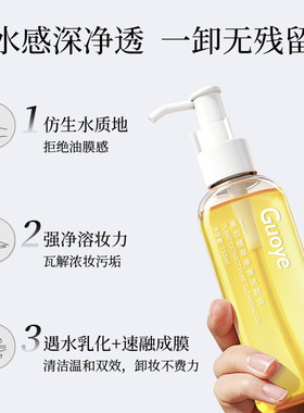 【官方旗舰店】Guoye果也植萃净澈洁颜油卸妆油三合一深层清洁
