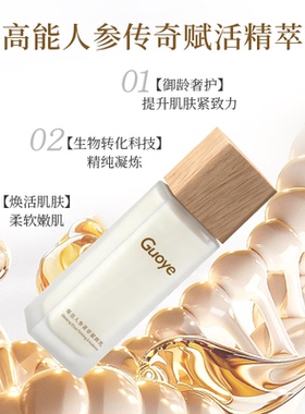 【官方旗舰店】Guoye果也人叁菁萃紧颜乳液补水保湿紧致修护正品