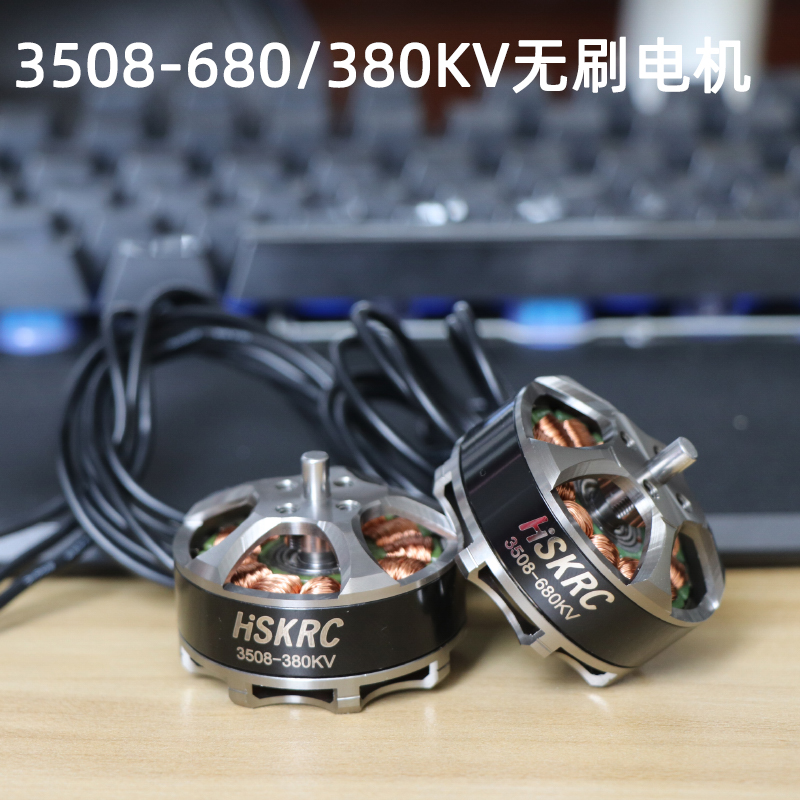 HSKRC 3508 680/380KV无刷电机 FPV穿越机四轴六轴 550/680电机-图0