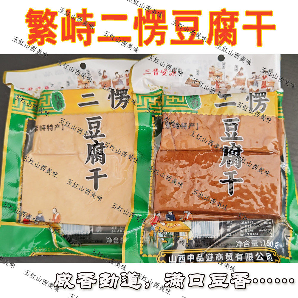 繁峙二愣豆腐干山西特产五香豆干腐干真空香干劲道150g*5袋包邮