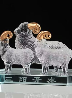 水晶三阳开泰三羊开泰生肖摆件