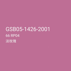 После распыления 三和自喷漆no.66 rp04淡玫瑰gsb漆膜颜色标准样卡油漆