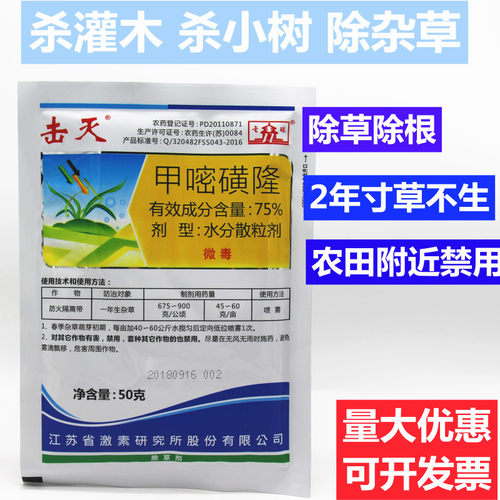 击灭75%甲嘧磺隆铁绿终甲嘧磺除杂草灌木除草剂烂根送助剂 - 图1