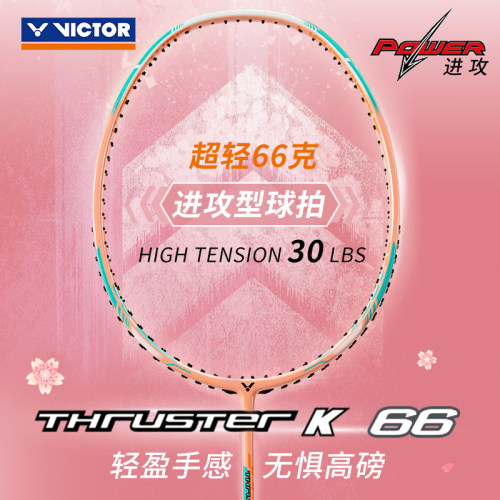 威克多VICTOR胜利羽毛球拍突击TK-15II TK-66 TK-7U轻量进攻单拍 - 图0