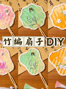 古风非遗手工diy竹编扇子
