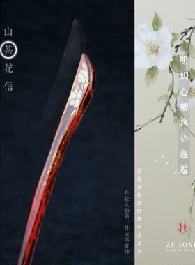 ZHAO赵昕 山茶花信 大漆花朵发簪新中式精致古风红色高级感檀木