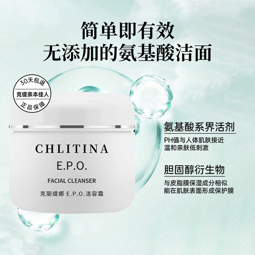 克缇克丽缇娜EPO洁容霜50g氨基酸洗面奶清洁官方旗舰防伪正品2804 - 图0