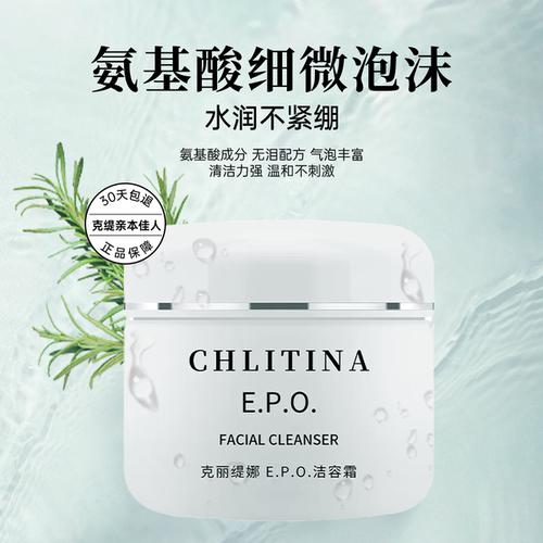 克缇克丽缇娜EPO洁容霜50g氨基酸洗面奶清洁官方旗舰防伪正品2804 - 图2