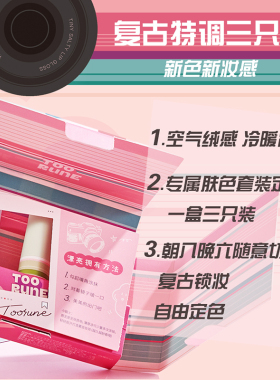 toorune柔雾唇泥三支装