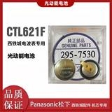 手表电池 CTL621f 西铁城光动能充电295- 7530短脚日本进口原包装