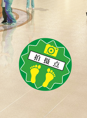 拍摄点位置站立区定点定位拍照相馆站立处标识地贴纸PVC防水耐磨