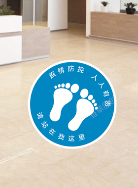 定点站位排队一米线保持距离标识