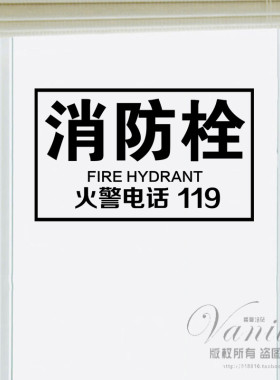 墙贴消火栓玻璃门提示牌