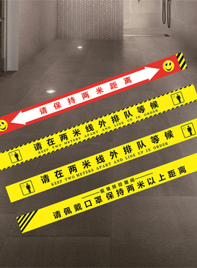 一米线两米距离疫情标识地贴PVC