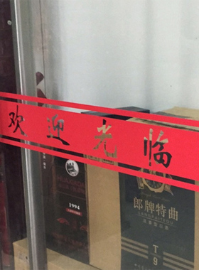 欢迎光临腰线可定制玻璃门橱窗