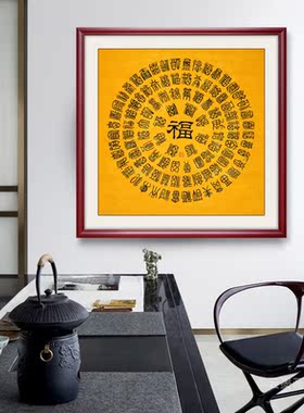 百福图手写挂画中式福字办公字画书法书房国画客厅玄关装饰画壁画