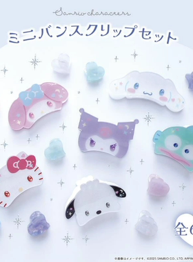 现日本三丽鸥kitty玉桂狗美乐蒂库洛米鲨鱼夹发夹小抓夹发卡套装