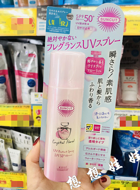 现货日本高丝suncut水晶花香限定透明防水防汗全身脸部防晒喷雾