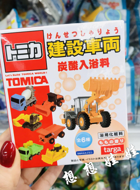 日本tomica多美卡建筑工程车玩具泡澡浴球浴盐沐浴球入浴剂盲盒袋