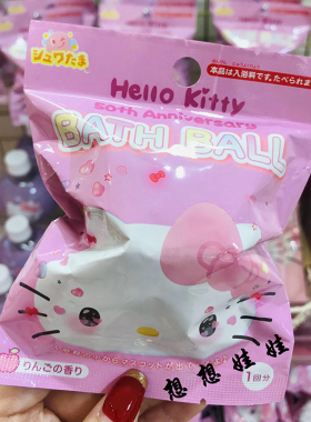 日本hello kitty 50周年限定泡澡浴球沐浴球入浴剂浴盐苹果香