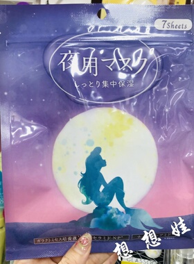 现货日本妆美堂迪士尼美人鱼限定夜用集中高保湿滋润补水面膜7枚