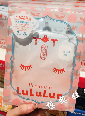 现货日本Lululun定蜜桃乌龙茶保湿滋润补水弹力光泽提亮面膜7枚片