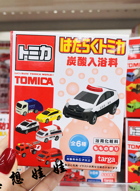 日本tomica多美卡小汽车玩具泡澡浴球浴盐沐浴球入浴剂盲盒袋