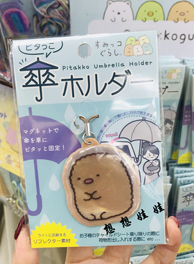 角落生物雨伞固定挂件吸盘