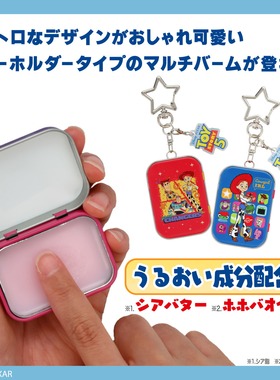 现货日本妆美堂玩具总动员限定保湿滋润全身头发万能膏挂件盲盒