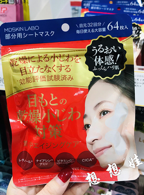 日本MDSKIN LABO保湿紧致眼周局部护理面膜提拉眼膜法令纹膜64枚
