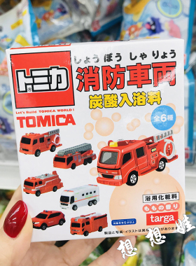 现货日本tomica多美卡消防车玩具泡澡浴球浴盐沐浴球入浴剂盲盒袋