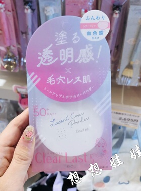 日本BCL clear last遮瑕控油定妆提亮隐形毛孔防晒透明感蜜粉饼